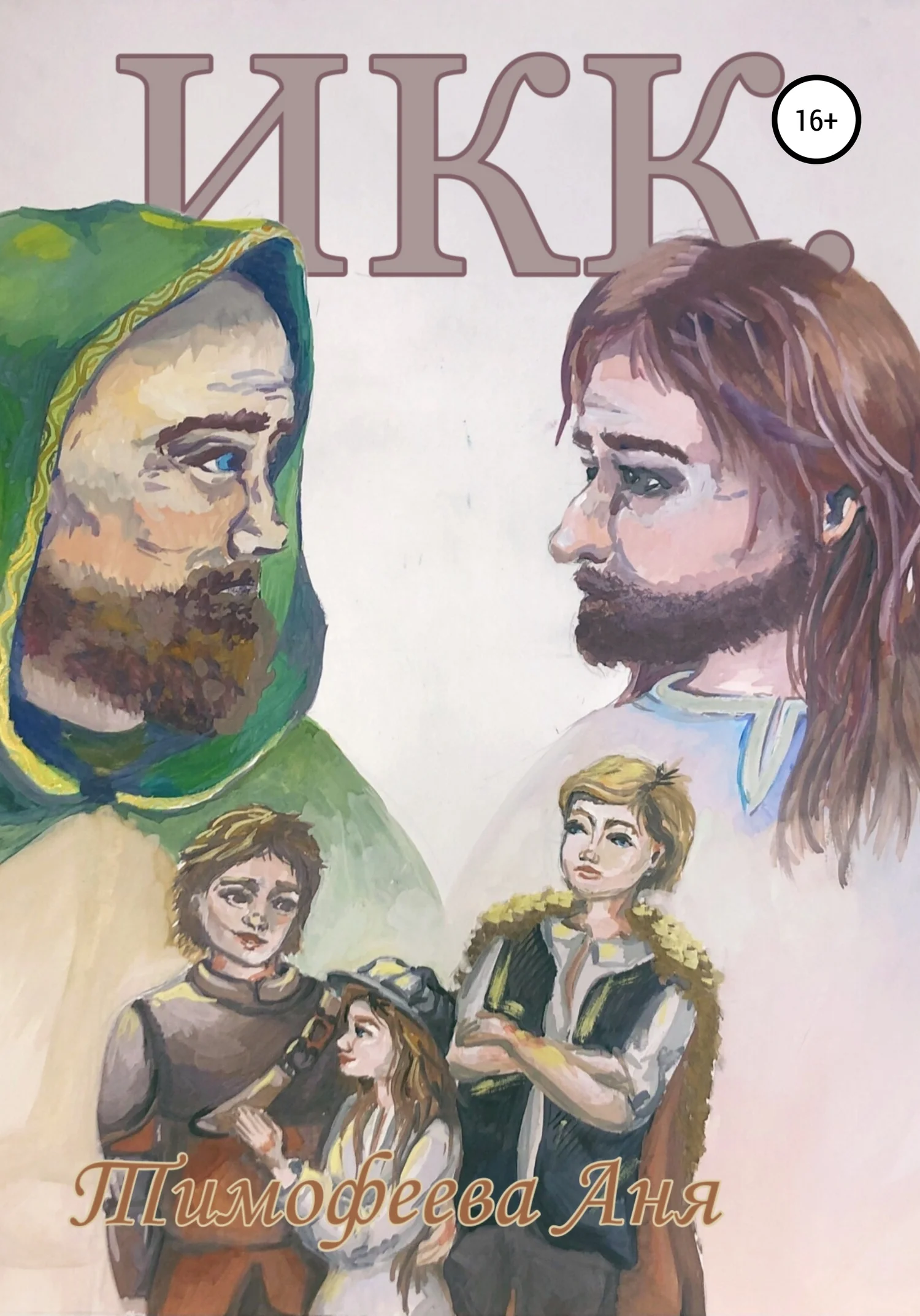 Обложка Икк