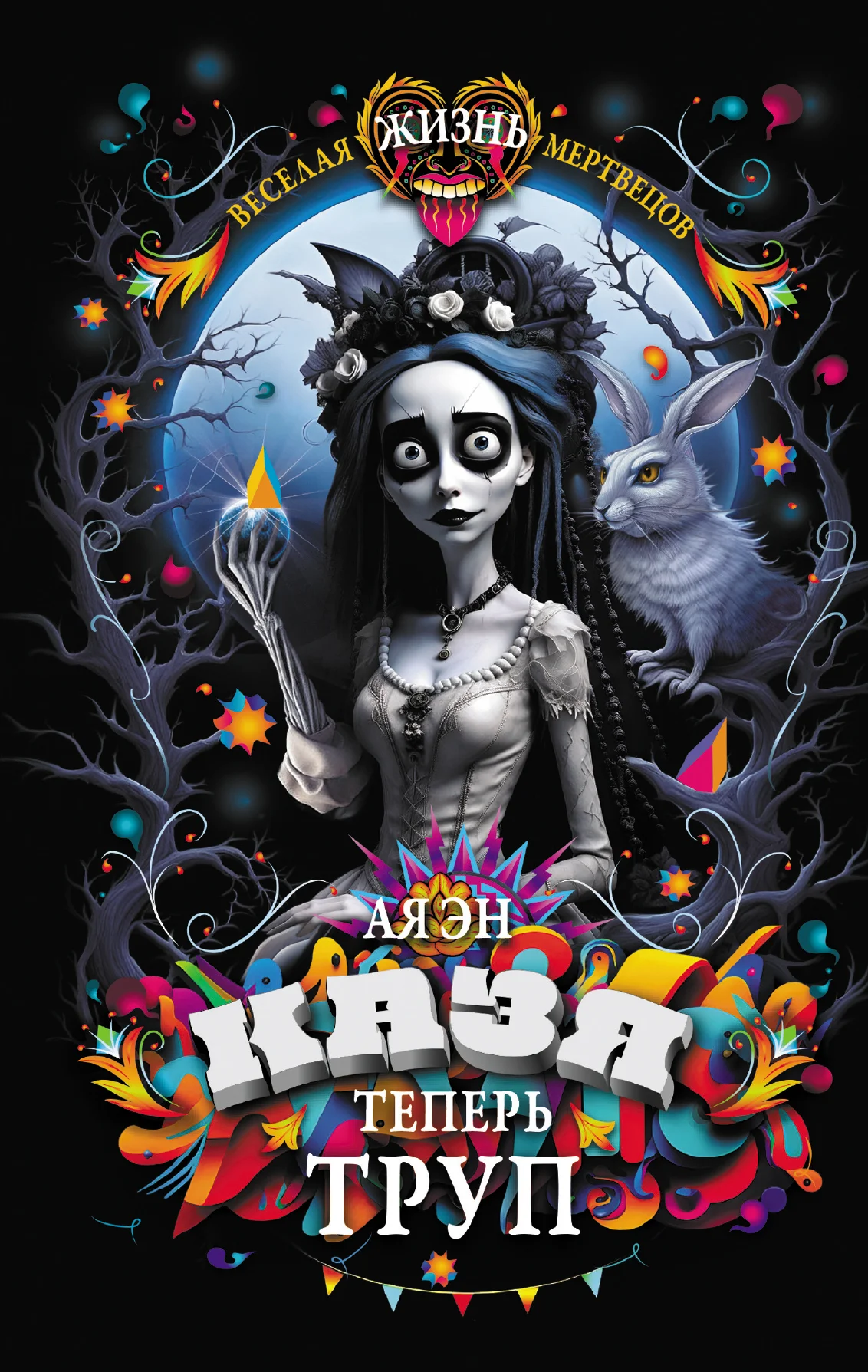 Обложка Казя теперь труп