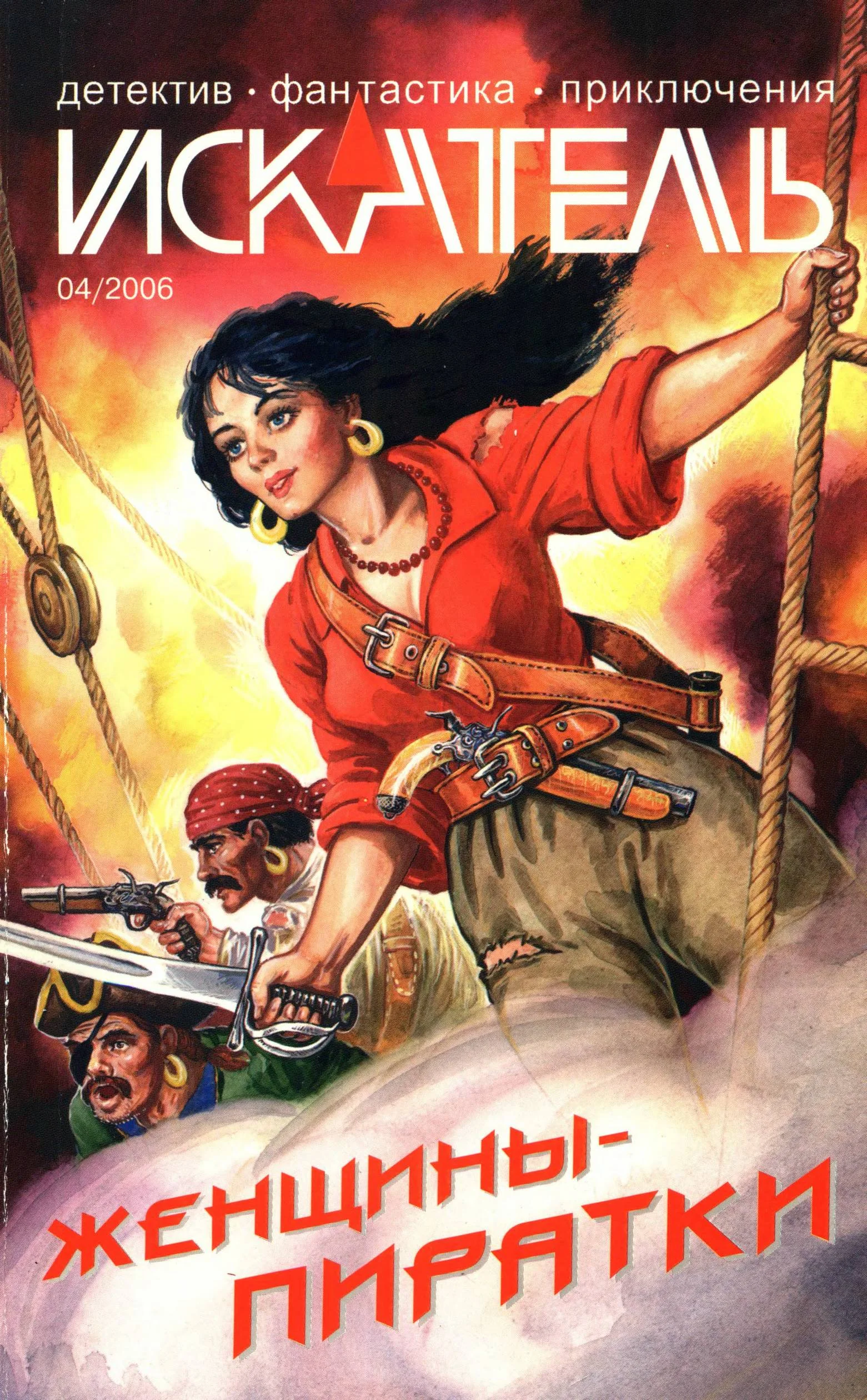 Обложка Искатель, 2006 № 04