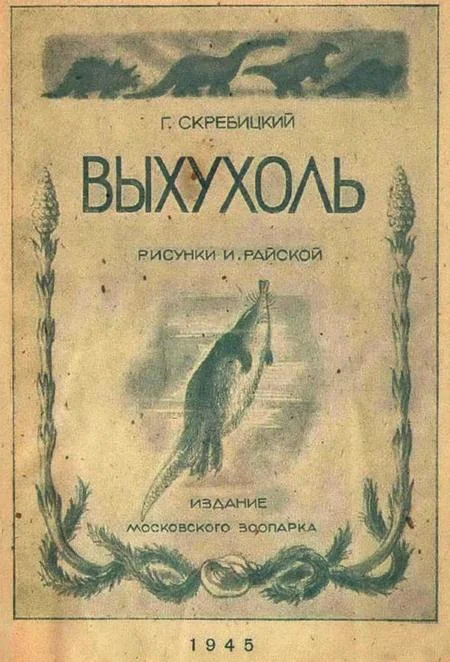 Обложка Выхухоль
