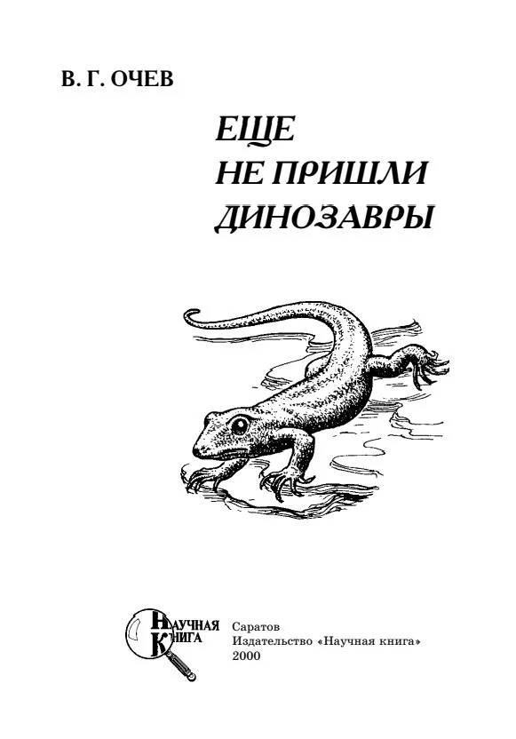 Обложка Еще не пришли динозавры