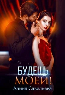 Обложка Будешь моей!