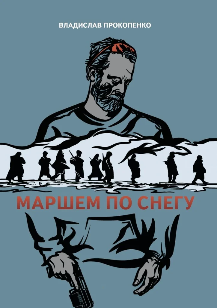 Обложка Маршем по снегу