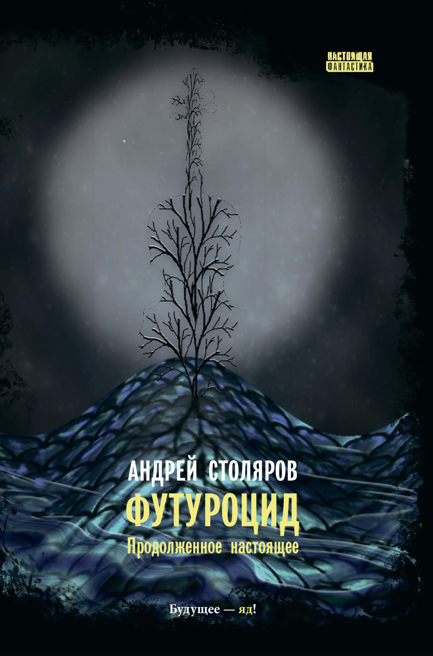 Обложка Футуроцид. Продолженное настоящее