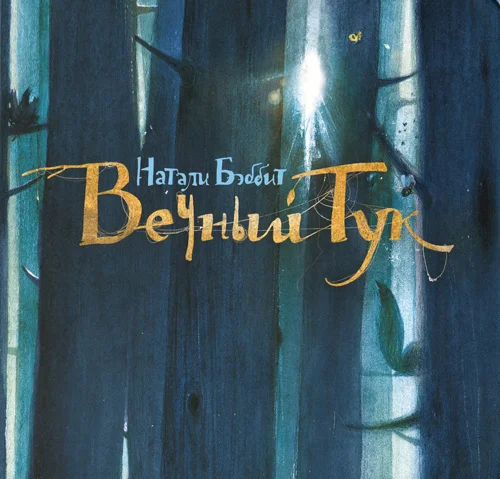 Обложка Вечный Тук