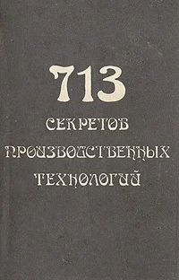 Обложка 713 секретов производственных технологий (справочник)