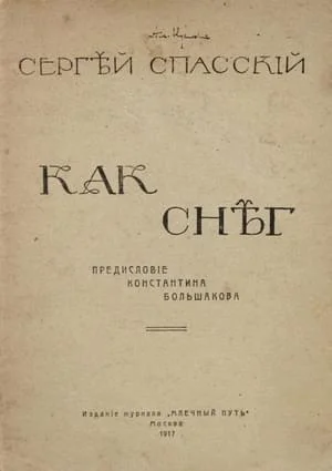 Обложка Как снег