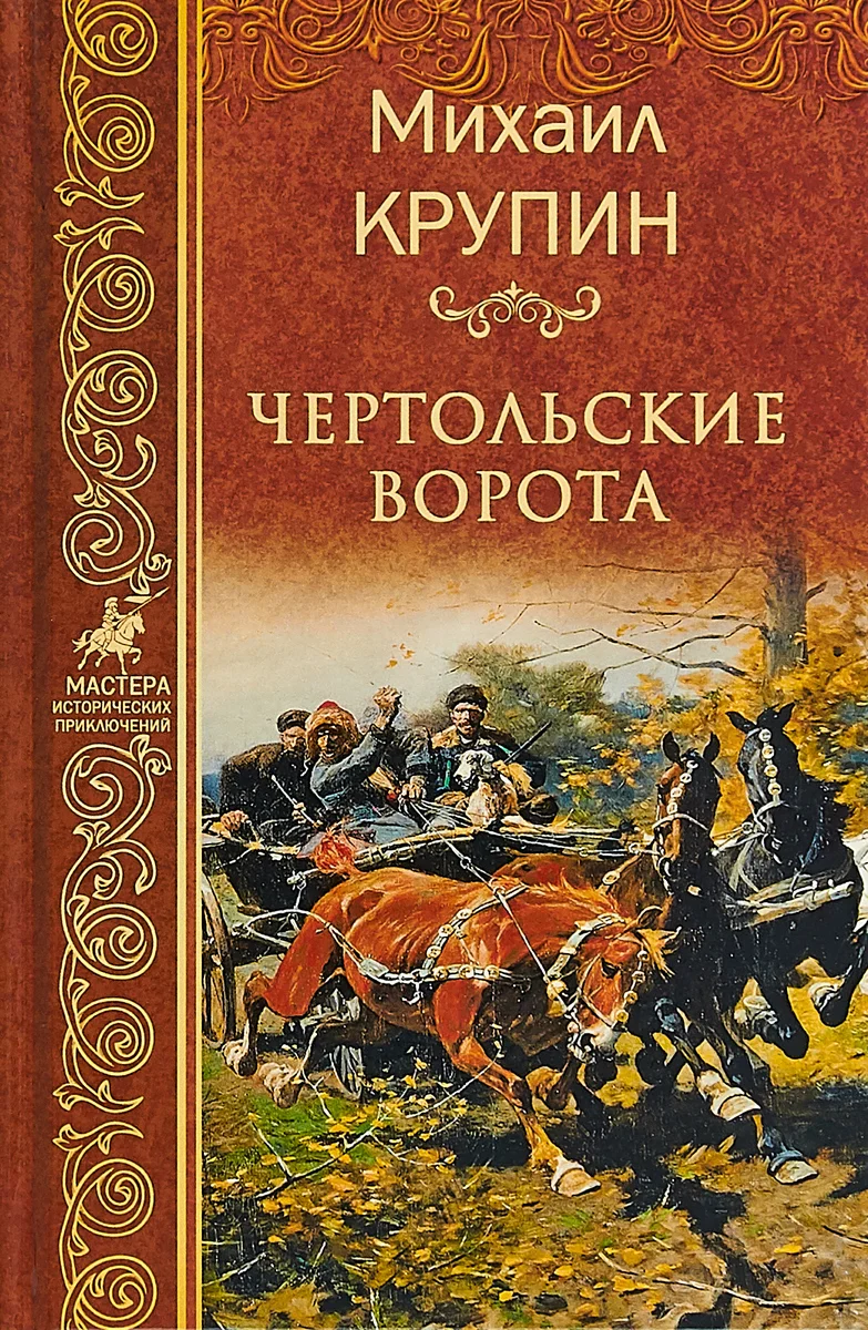 Обложка Чертольские ворота