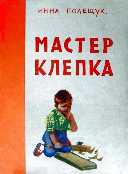 Обложка Мастер Клёпка