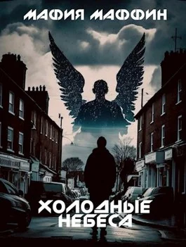 Обложка Холодные Небеса