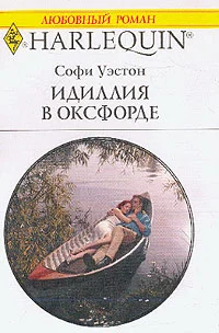 Обложка Идиллия в Оксфорде