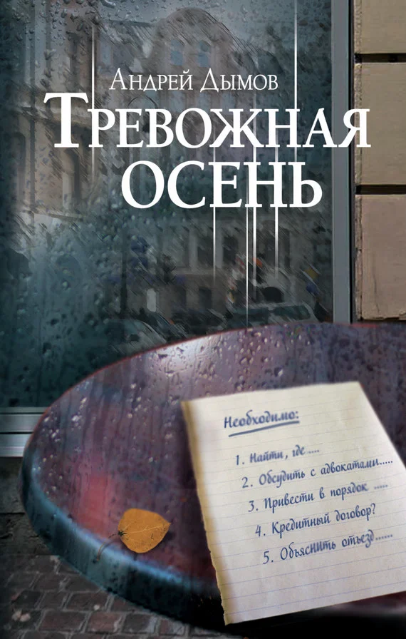 Обложка Тревожная осень