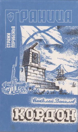 Обложка Кордон