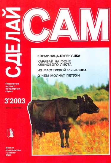 Обложка Кормилица-буренушка. Каравай на фоне кленового листа...("Сделай сам" №3∙2003)