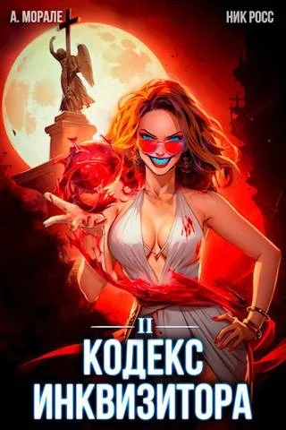 Обложка Кодекс Инквизитора. Книга II