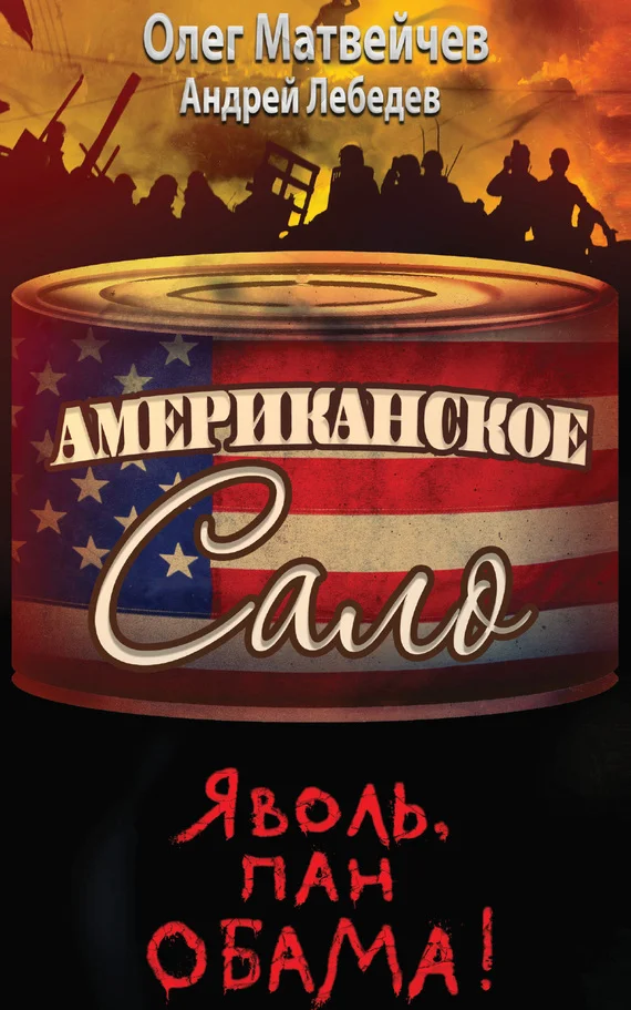 Обложка Яволь, пан Обама!