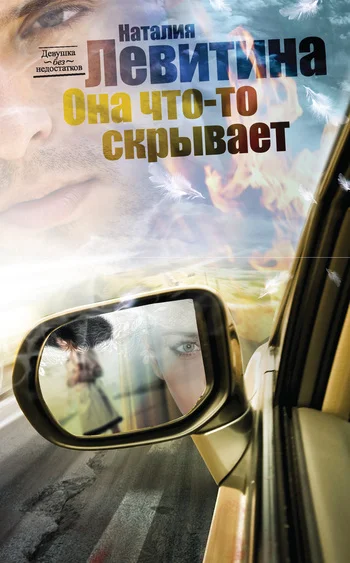 Обложка Она что-то скрывает