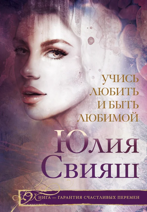 Обложка Учись любить и быть любимой
