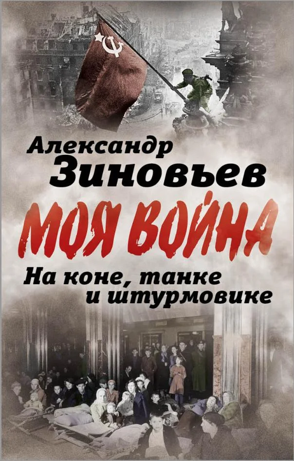 Обложка На коне, танке и штурмовике. Записки воина-философа