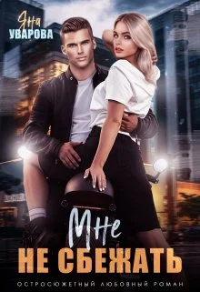 Обложка Мне не сбежать