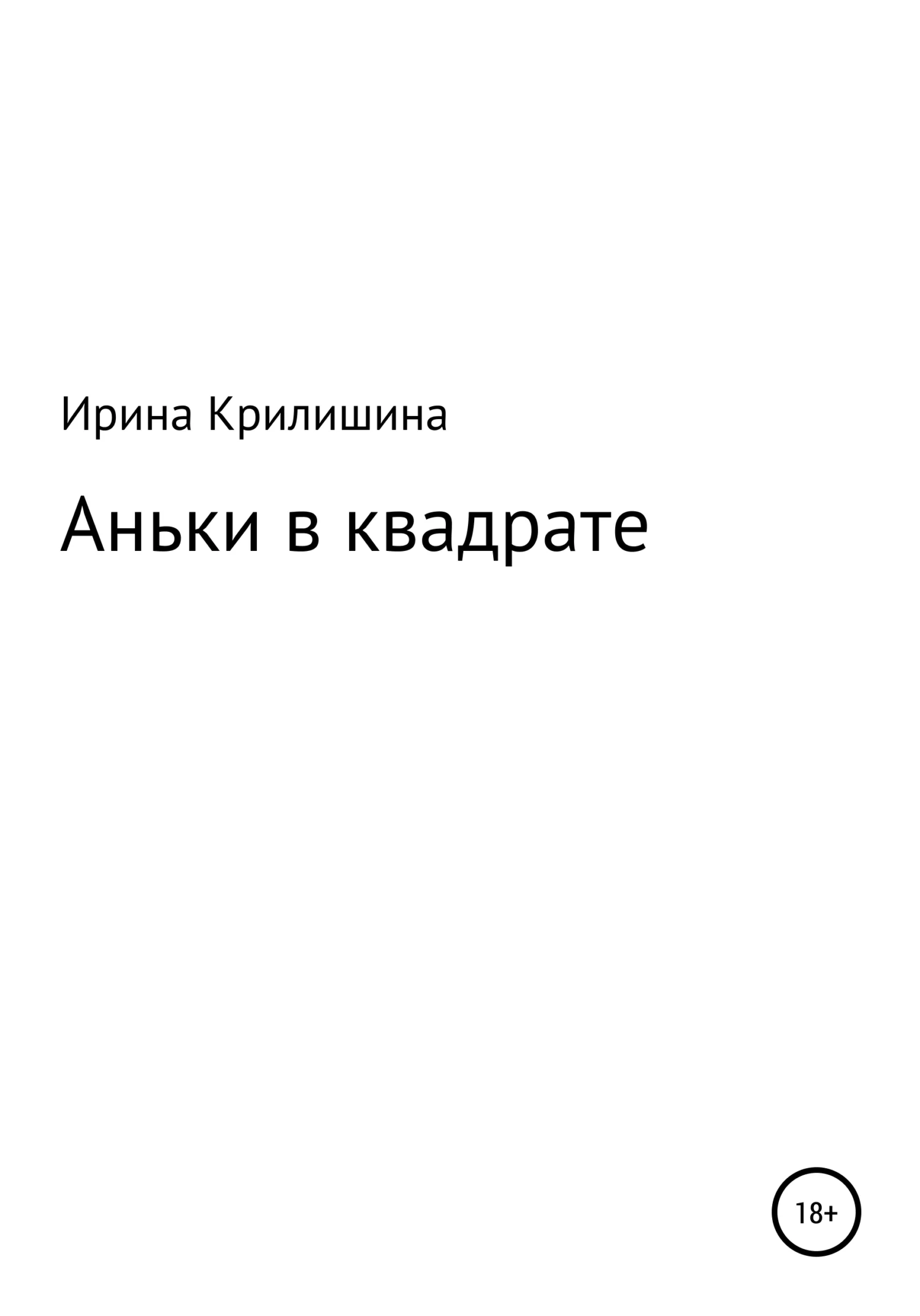 Обложка Аньки в квадрате