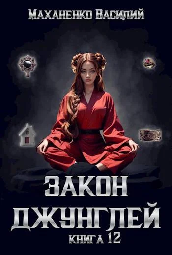 Обложка Закон джунглей. Книга 12