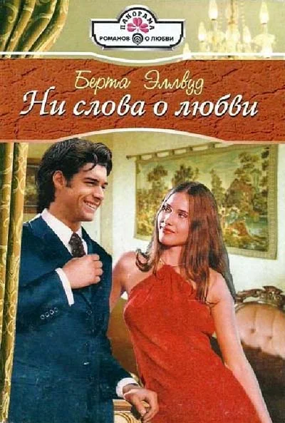 Обложка Ни слова о любви