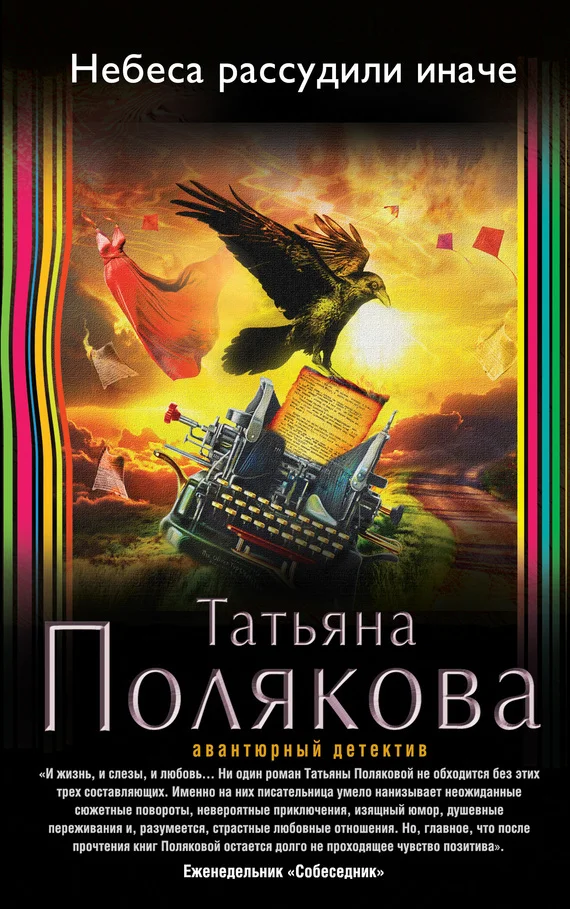 Обложка Небеса рассудили иначе