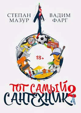 Обложка Тот самый сантехник 2