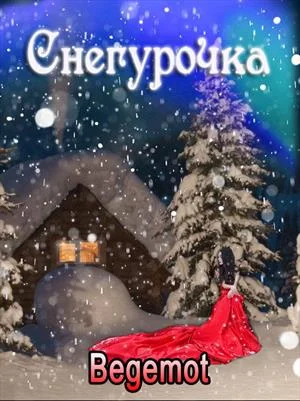 Обложка Снегурочка для принцедемона