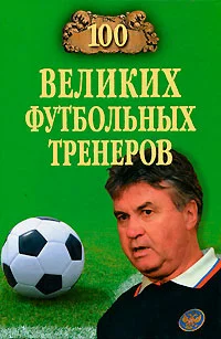 Обложка 100 великих футбольных тренеров