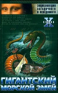 Обложка Гигантский морской змей