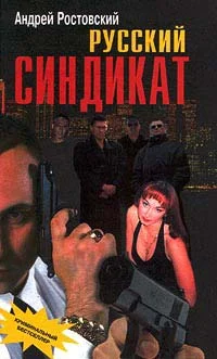 Обложка Русский синдикат