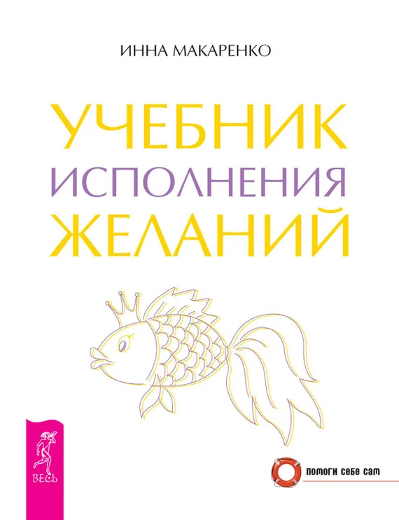Обложка Учебник исполнения желаний