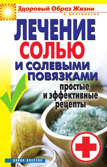 Обложка Лечение солью и солевыми повязками. Простые и эффективные рецепты