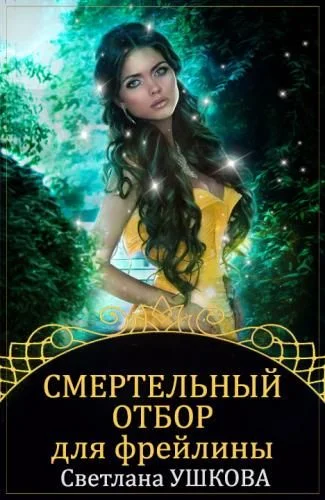 Обложка Смертельный отбор для фрейлины