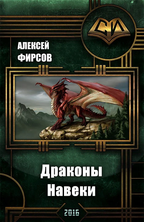 Обложка Драконы Навеки