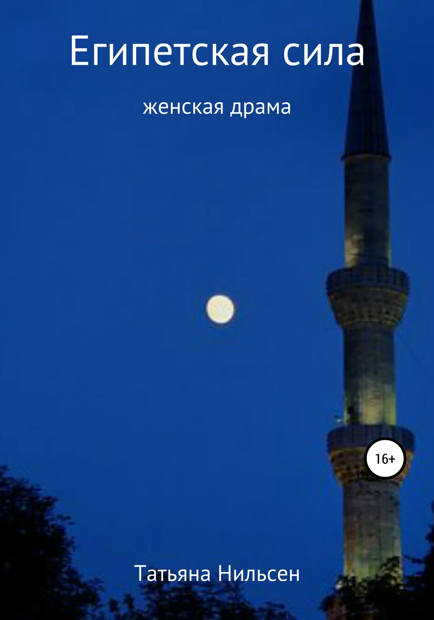 Обложка Египетская сила