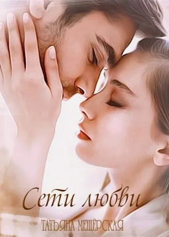 Обложка Сети любви