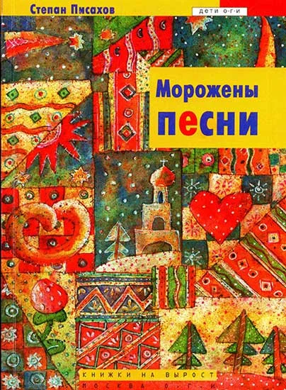 Обложка Морожены песни
