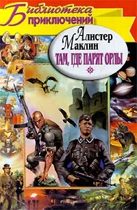 Обложка Там, где парят орлы. Последняя граница
