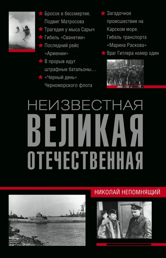 Обложка Неизвестная Великая Отечественная