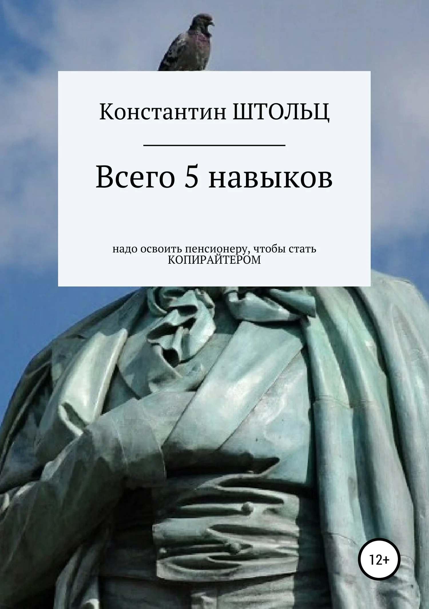 Обложка Всего 5 навыков надо освоить пенсионеру, чтобы уже этим летом стать копирайтером