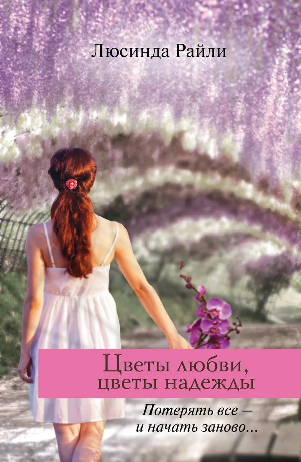 Обложка Цветы любви, цветы надежды