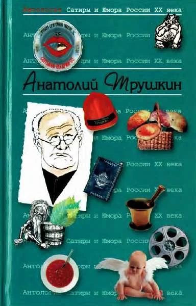 Обложка Антология Сатиры и Юмора России XX века. Том 16. Анатолий Трушкин
