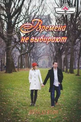 Обложка Времена не выбирают
