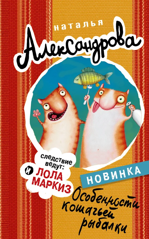 Обложка Особенности кошачьей рыбалки