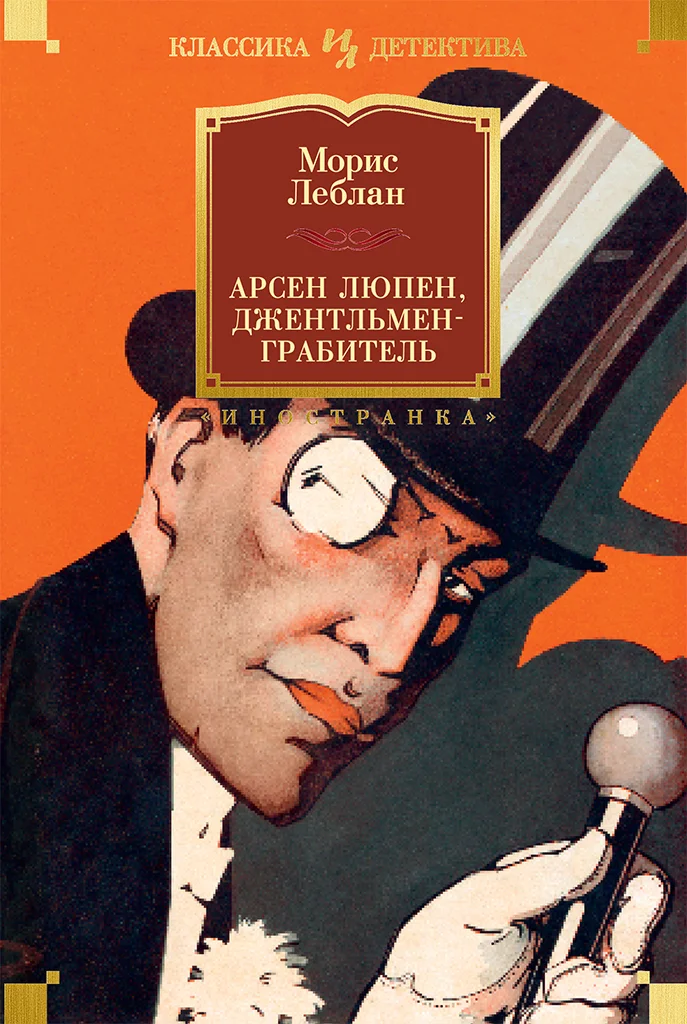 Обложка Арсен Люпен, джентльмен-грабитель