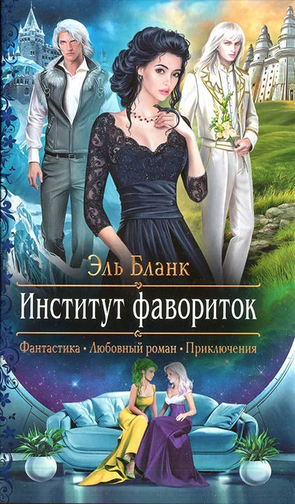 Обложка Институт фавориток