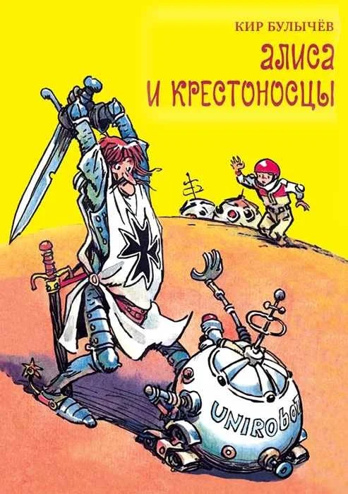 Обложка Алиса и крестоносцы